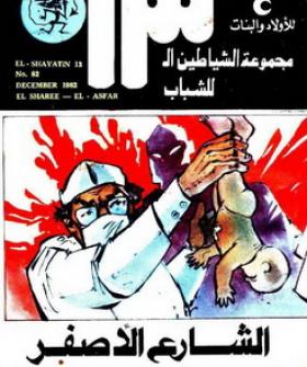 الشارع الأصفر