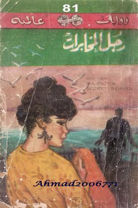 رجل المخابرات