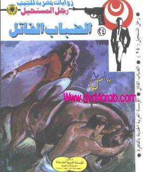 الضباب القاتل - رجل المستحيل 24