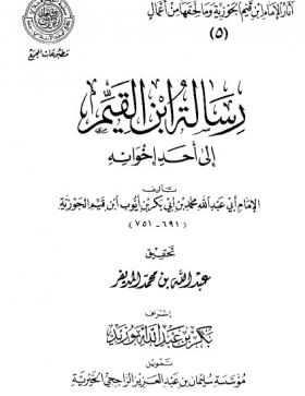 رسالة ابن القيم إلى أحد إخوانه