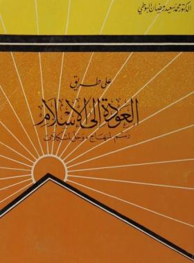 على طريق العودة إلى الإسلام - رسم لمنهاج وحل لمشكلات