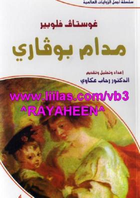 مدام بوفارى - دار الحرف العربي