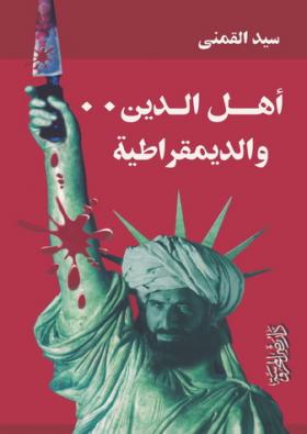 أهل الدين والديمقراطية