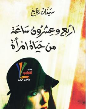 أربع وعشرون ساعة من حياة امرأة