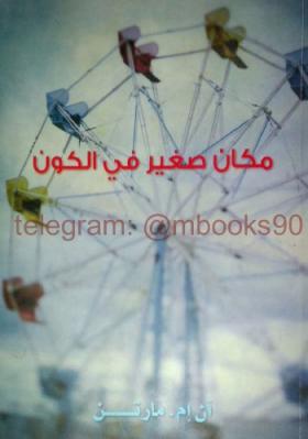 مكان صغير في الكون