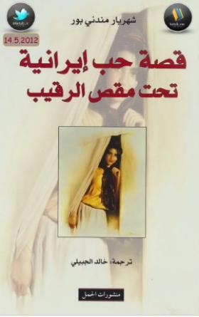 قصة حب إيرانية تحت مقص الرقيب