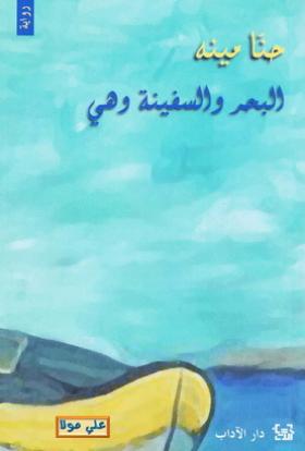 البحر والسفينة وهي