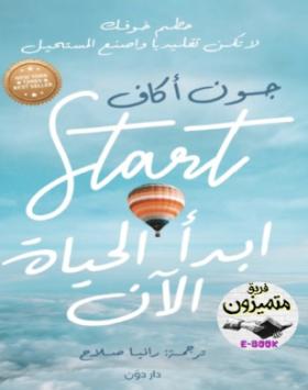 ابدأ الحياة الآن