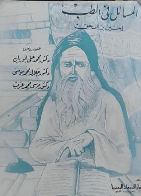 المسائل في الطب
