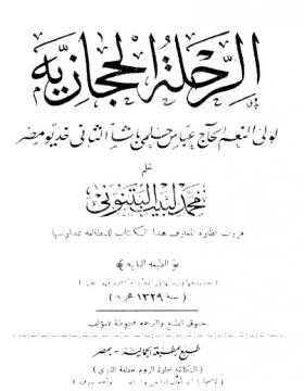 الرحلة الحجازية لولي النعم الحاج عباس حلمي باشا الثاني خديو مصر