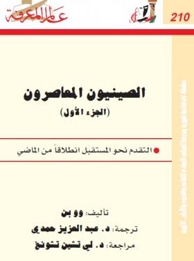 الصينيون المعاصرون ج1 - التقدم نحو المستقبل انطلاقا من الماضي