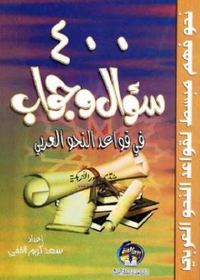 400 سؤال وجواب في قواعد النحو العربي