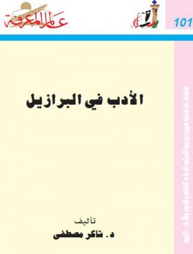 الأدب في البرازيل