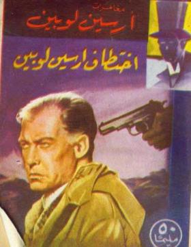 اختطاف أرسين لوبين