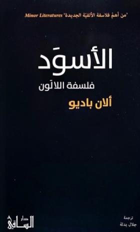 الأسود - فلسفة اللا لون