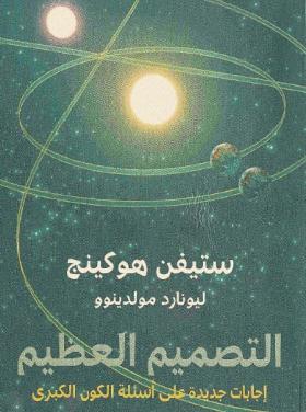 التصميم العظيم - إجابات جديدة على أسئلة الكون الكبرى