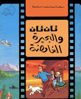 تان تان والبحيرة الغامضة