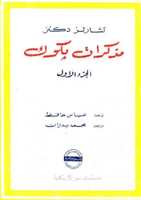 مذكرات بكوك