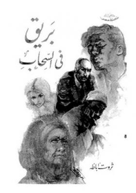 بريق في السحاب