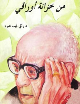 من خزانة أوراقي