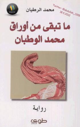 ماتبقى من أوراق محمد الوطبان