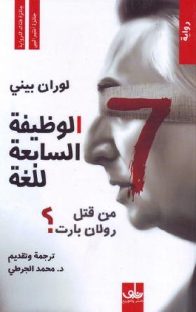 الوظيفة السابعة للغة - من قتل رولان بارت ؟