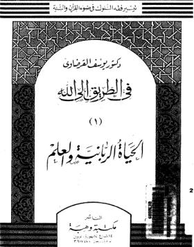 الحياة الربانية والعلم