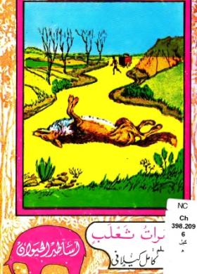 مغامرات ثعلب