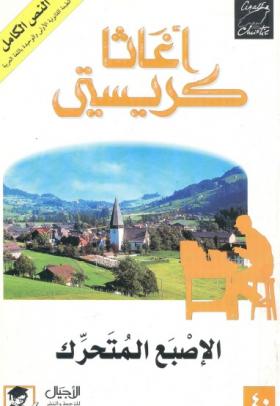 الإصبع المتحرك