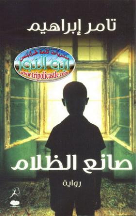 صانع الظلام