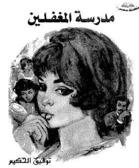 مدرسة المغفلين