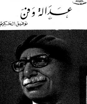 عدالة وفن