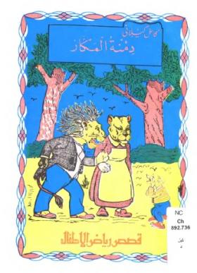 دمنة المكار