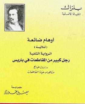 أوهام ضائعة - رجل كبير من المقاطعات في باريس