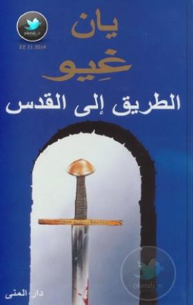 الطريق إلى القدس