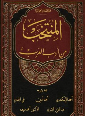 المنتخب من أدب العرب