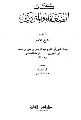 كتاب الضعفاء والمتروكين