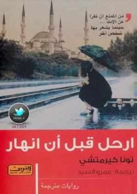 ارحل قبل أن أنهار