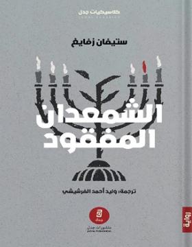 الشمعدان المفقود