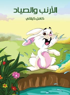 الأرنب والصياد