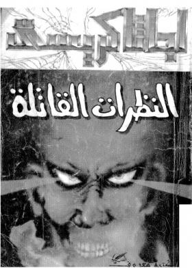 النظرات القاتلة