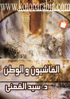 الفاشيون والوطن - كتب عربية