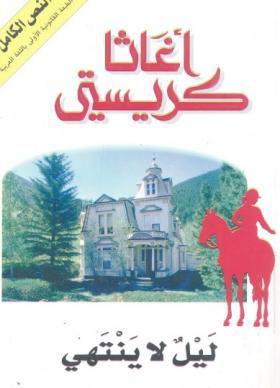 ليل لا ينتهي