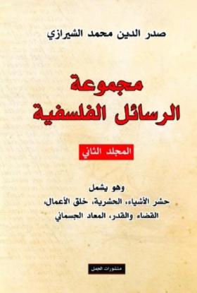 مجموعة الرسائل الفلسفية - المجلد الثاني