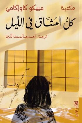 كل العشاق في الليل