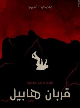 قربان هابيل