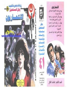 الانتحاريون - رجل المستحيل 41