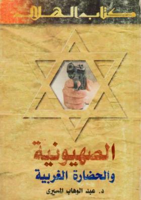 الصهيونية والحضارة الغربية