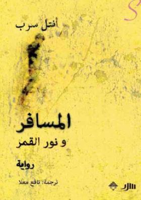 المسافر ونور القمر