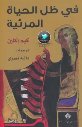 في ظل الحياة المرئية